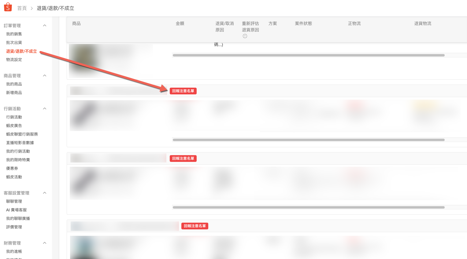 回報全網注意名單